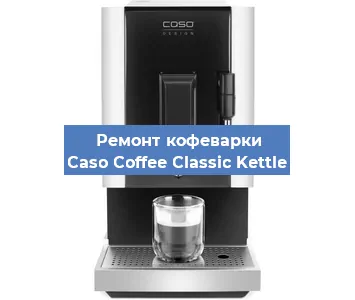 Ремонт клапана на кофемашине Caso Coffee Classic Kettle в Перми